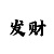 靠重庆时时彩发家致富